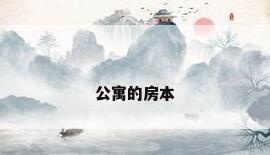 公寓的房本