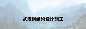 武汉钢结构设计施工