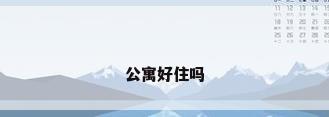 公寓好住吗