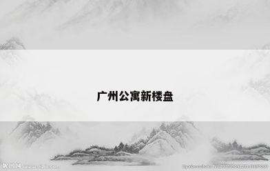 广州公寓新楼盘