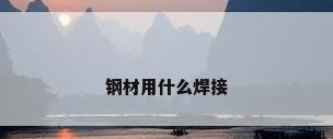 钢材用什么焊接