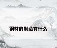 钢材的制造有什么