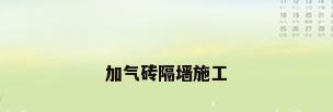 加气砖隔墙施工