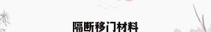 隔断移门材料