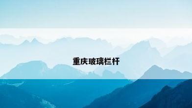 重庆玻璃栏杆