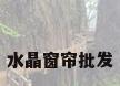 水晶窗帘批发