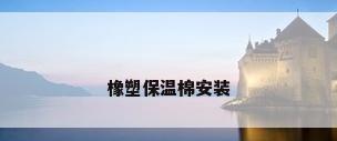 橡塑保温棉安装