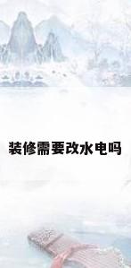 装修需要改水电吗
