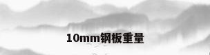 10mm钢板重量