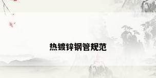 热镀锌钢管规范