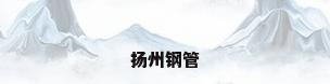 扬州钢管