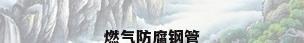 燃气防腐钢管