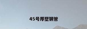 45号厚壁钢管