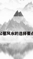 公墓风水的选择要点