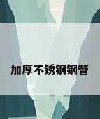 加厚不锈钢钢管