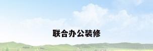 联合办公装修