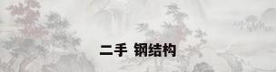 二手 钢结构
