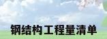钢结构工程量清单