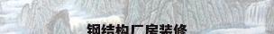 钢结构厂房装修