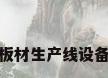 板材生产线设备
