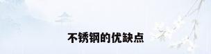 不锈钢的优缺点