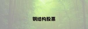 钢结构股票