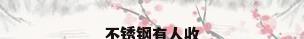 不锈钢有人收