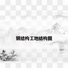 钢结构工地结构图