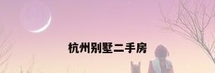 杭州别墅二手房
