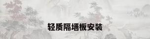 轻质隔墙板安装