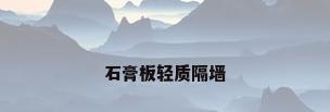 石膏板轻质隔墙