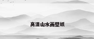 高清山水画壁纸
