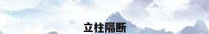 立柱隔断