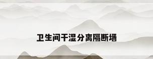 卫生间干湿分离隔断墙