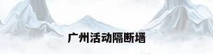 广州活动隔断墙