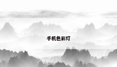 手机色彩灯