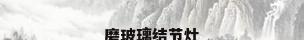磨玻璃结节灶