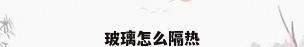 玻璃怎么隔热