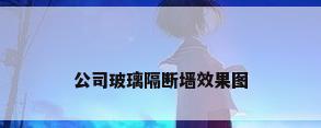 公司玻璃隔断墙效果图