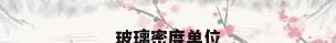 玻璃密度单位