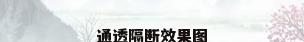 通透隔断效果图