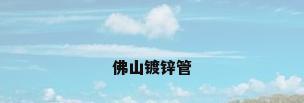 佛山镀锌管
