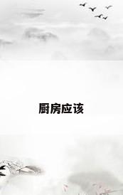 厨房应该