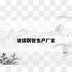 玻璃钢管生产厂家