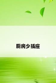 厨房少插座