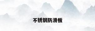 不锈钢防滑板