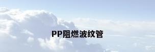 PP阻燃波纹管