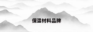 保温材料品牌