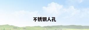 不锈钢人孔