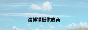 淄博钢板供应商